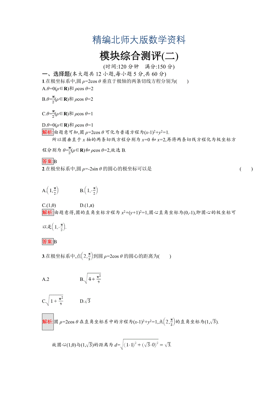 精编高中数学北师大版选修4－4 同步精练：模块综合测评2 Word版含解析_第1页