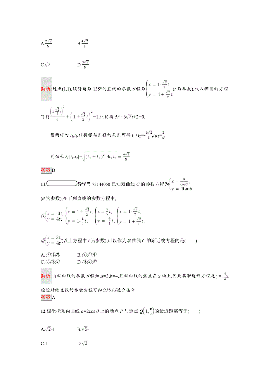 精编高中数学北师大版选修4－4 同步精练：模块综合测评2 Word版含解析_第4页