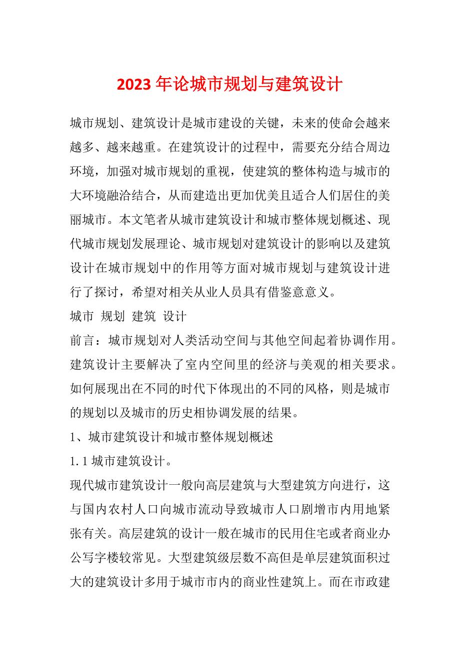 2023年论城市规划与建筑设计_第1页