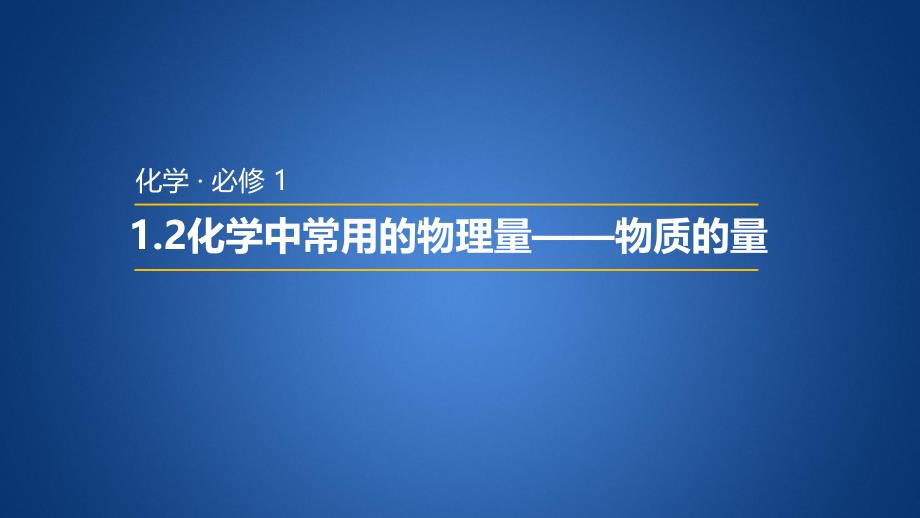 121化学中常用的物理量物质的量第1课时安徽省太和第一中学高中化学必修一教学课件共27张PPT_第2页