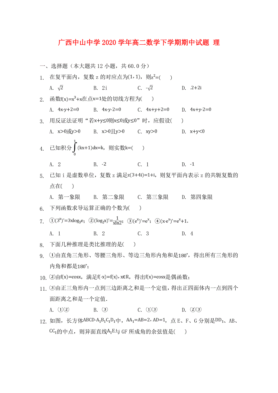 广西中山中学高二数学下学期期中试题理_第1页