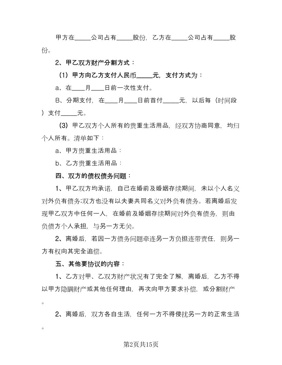 夫妻不和离婚协议模板（8篇）_第2页