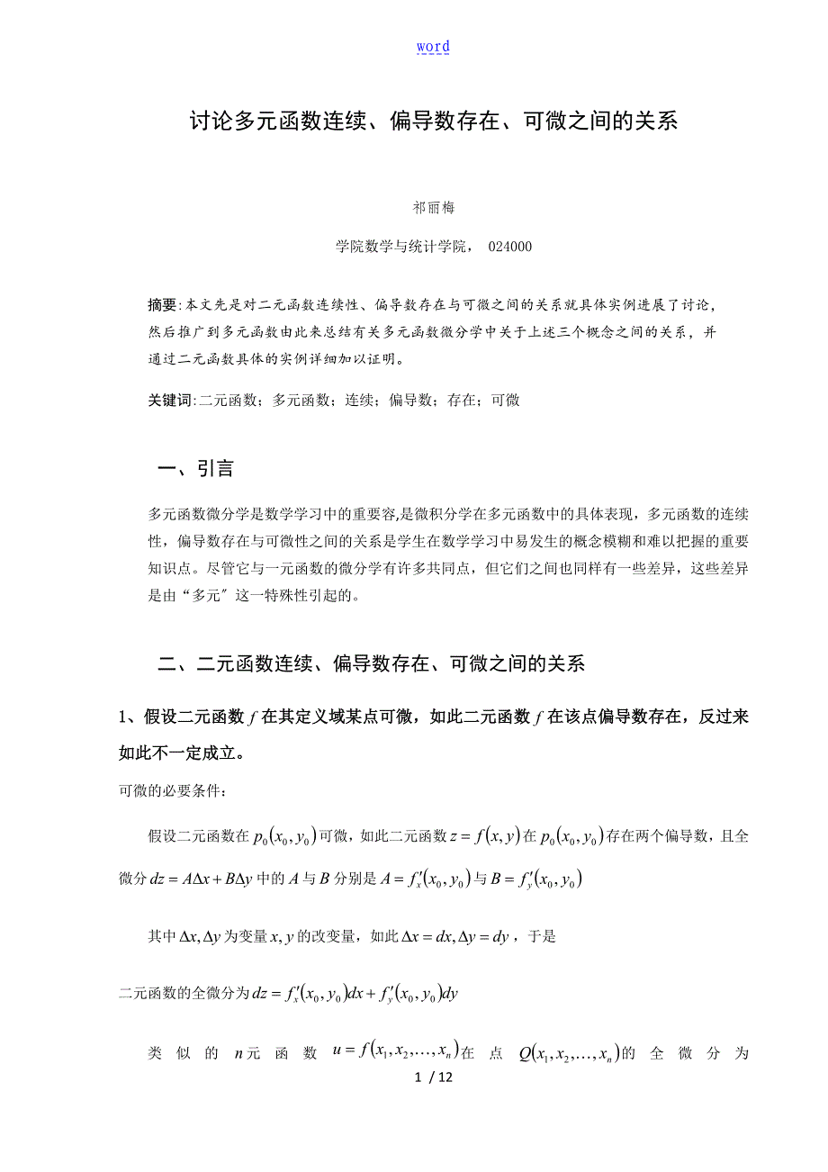 讨论多元函数连续偏导数存在可微之间地关系_第1页