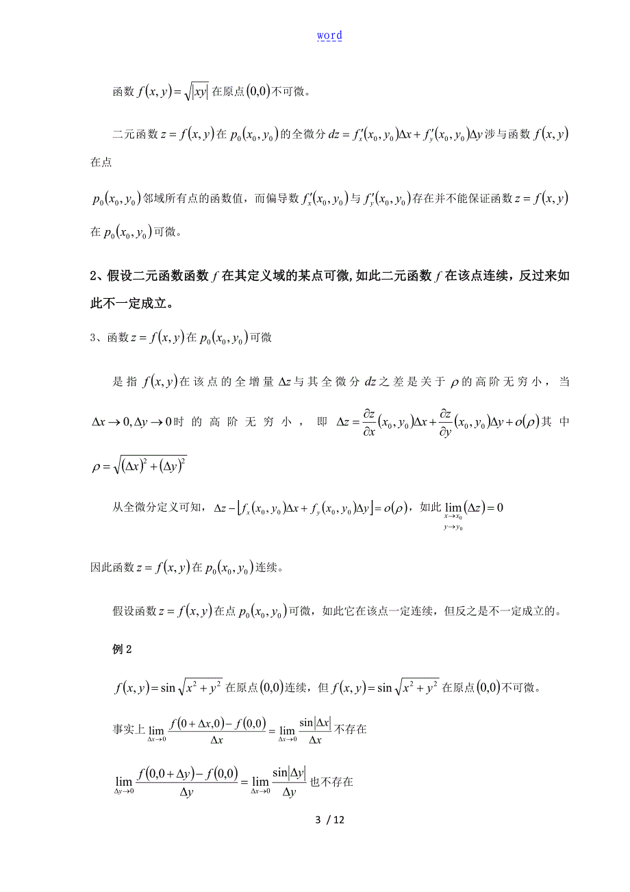 讨论多元函数连续偏导数存在可微之间地关系_第3页