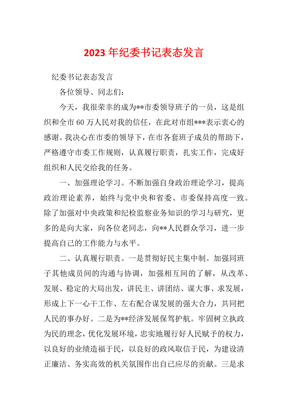 2023年纪委书记表态发言_第1页