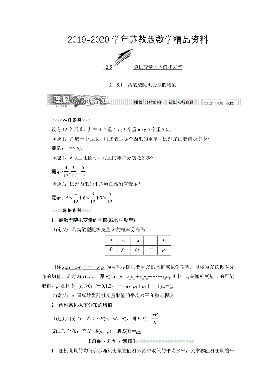 高中数学苏教版选修23教学案：2.5.1 离散型随机变量的均值 Word版缺答案_第1页