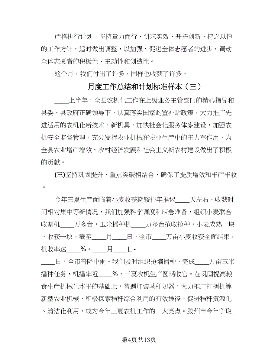 月度工作总结和计划标准样本（六篇）.doc_第4页