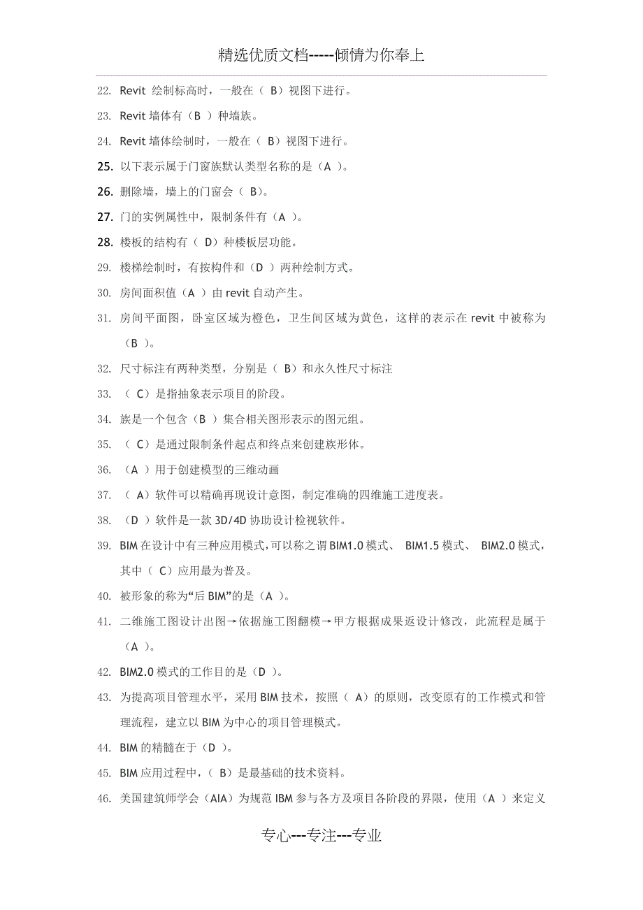 山东二级建造师选修课建筑工程专业-单选题_第2页