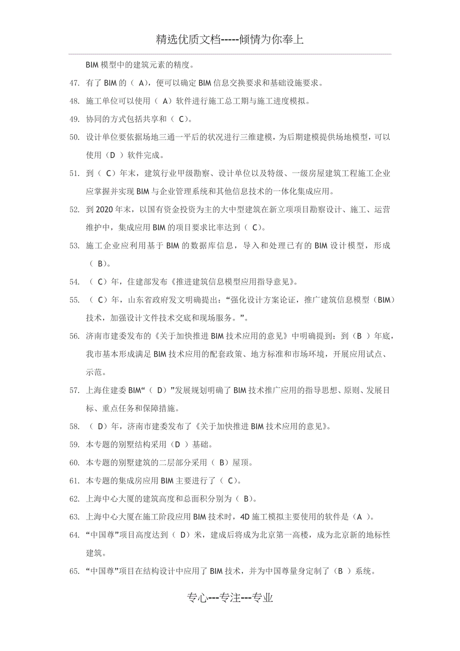 山东二级建造师选修课建筑工程专业-单选题_第3页