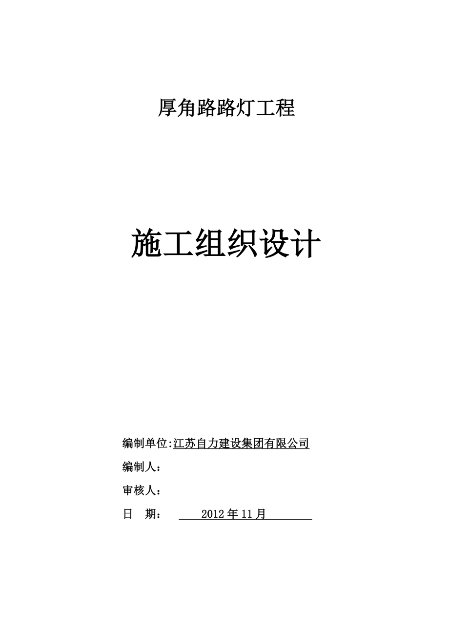 江苏路灯工程施工组织设计1【建筑施工资料】_第1页