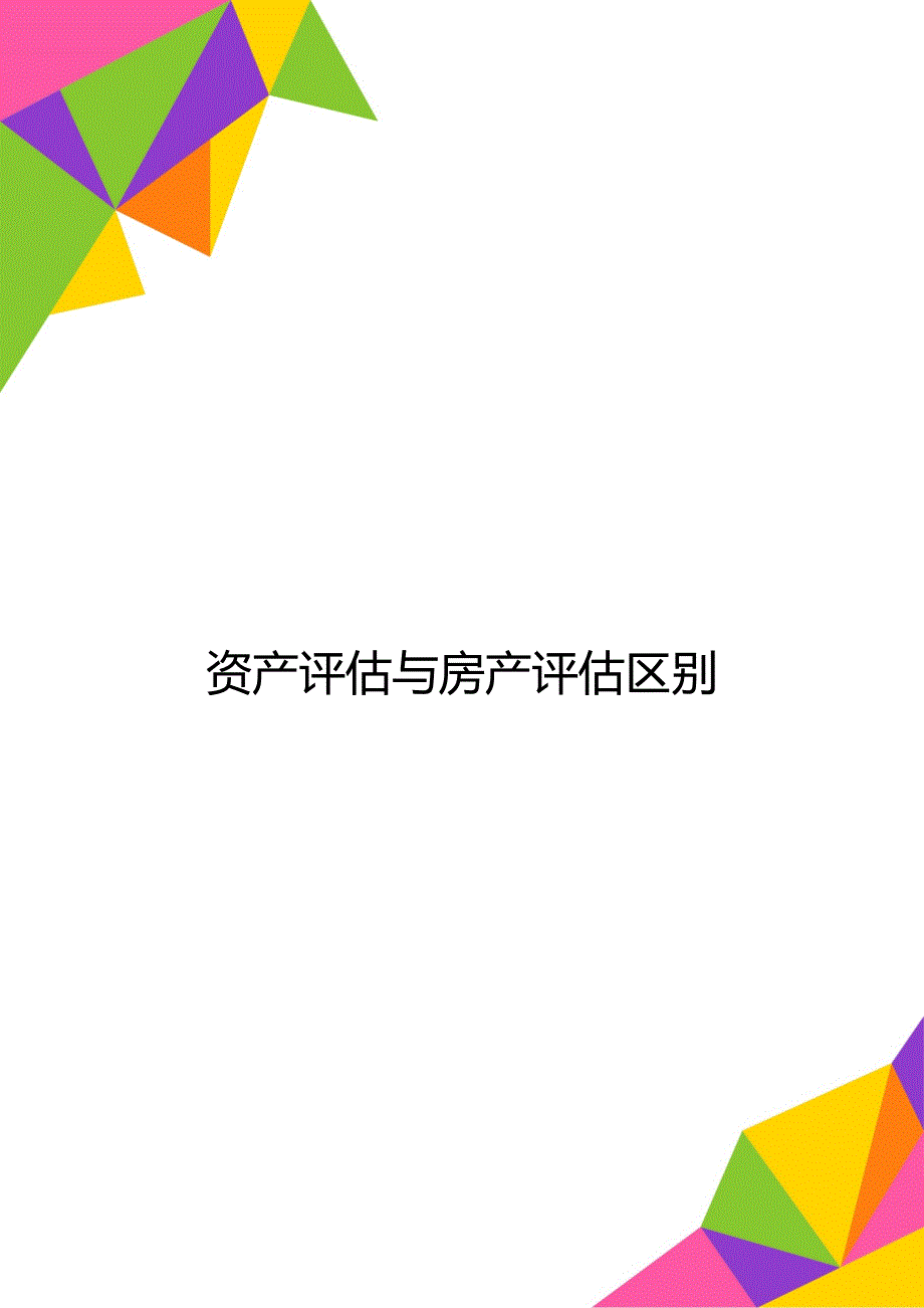 资产评估与房产评估区别_第1页