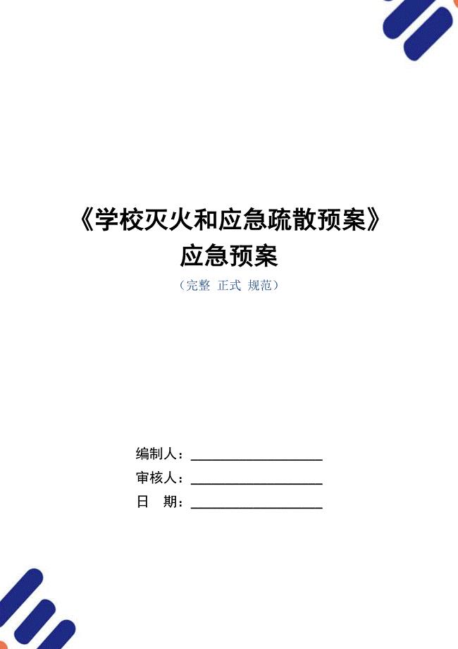《学校灭火和应急疏散预案》应急预案