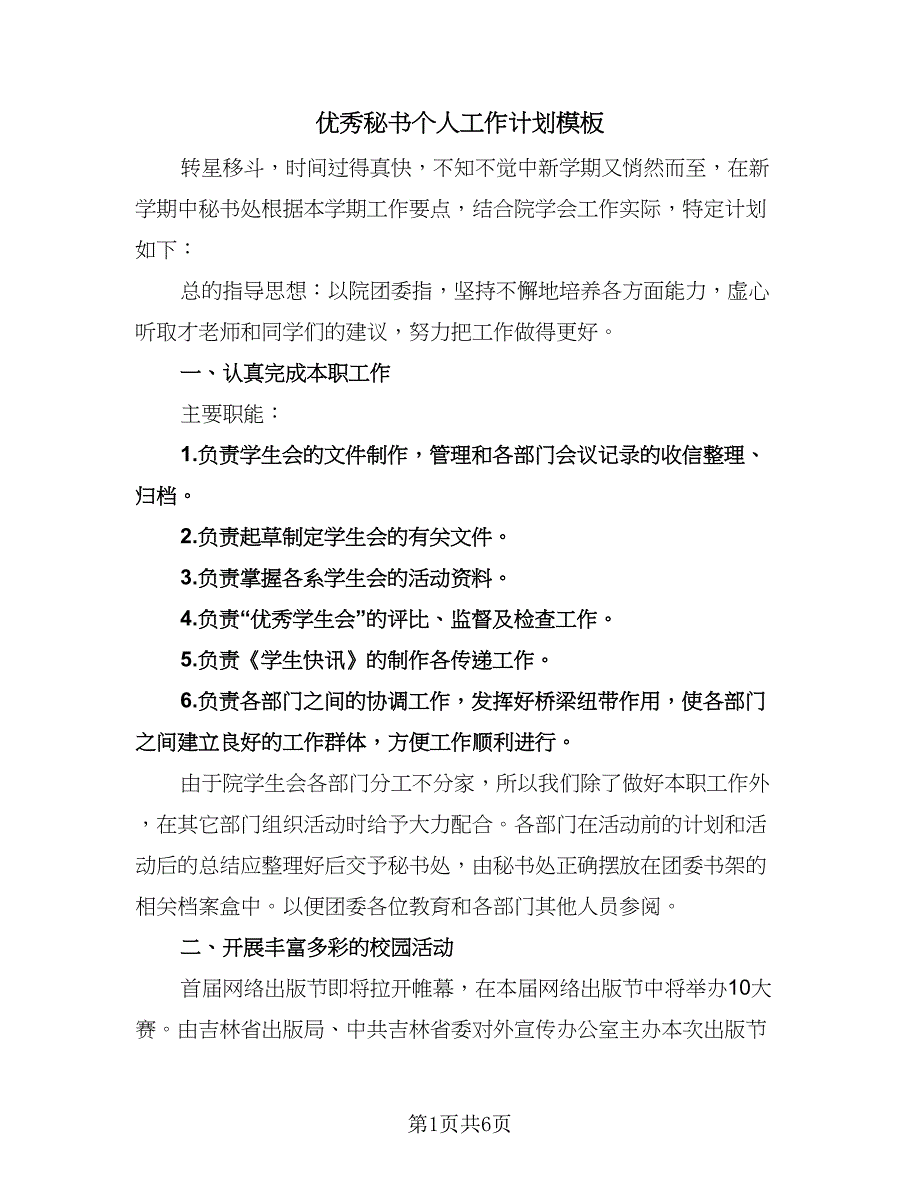 优秀秘书个人工作计划模板（3篇）.doc_第1页