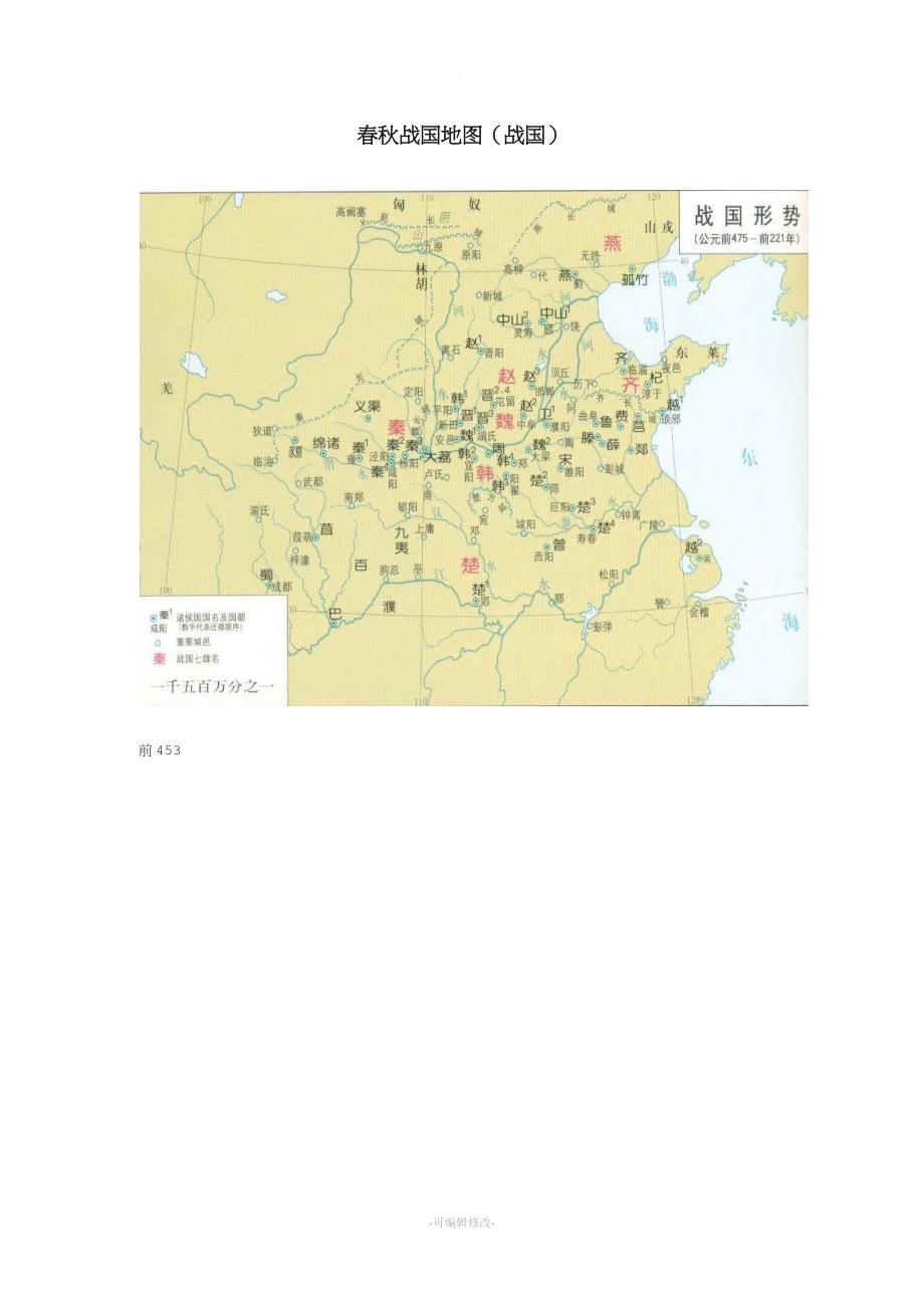 春秋战国详细地图.doc_第1页
