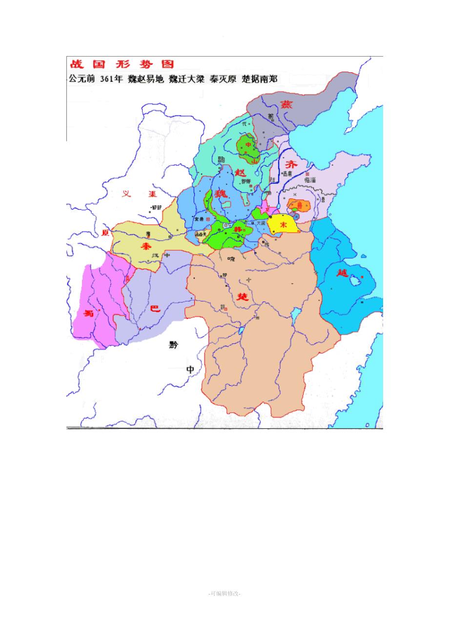 春秋战国详细地图.doc_第4页