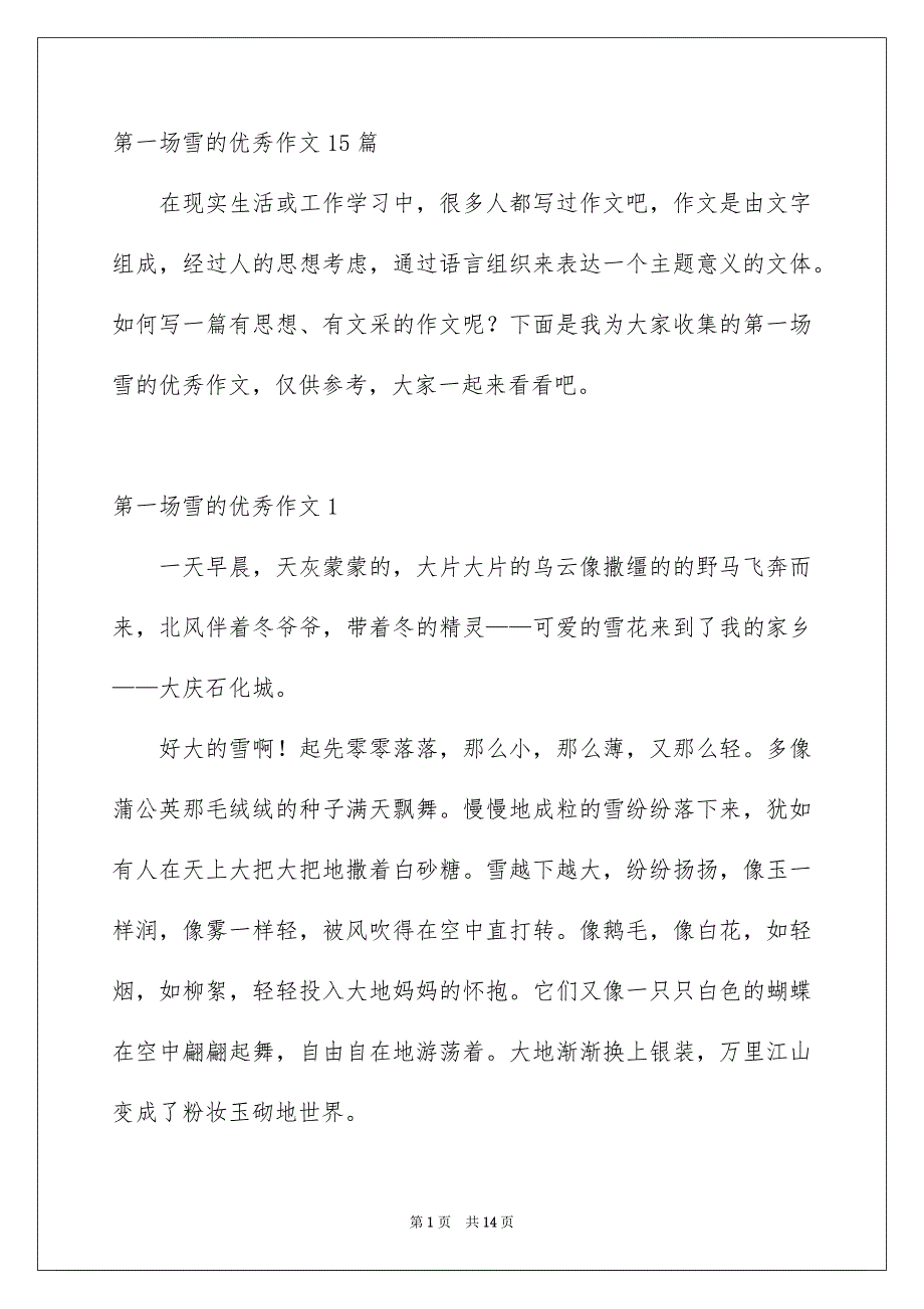 第一场雪的优秀作文15篇_第1页