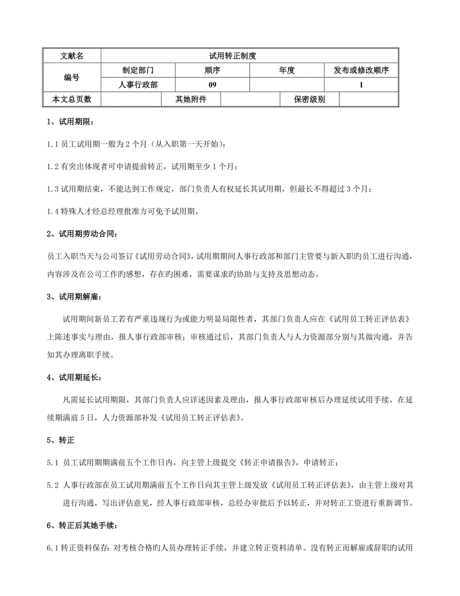 试用转正新版制度_第1页