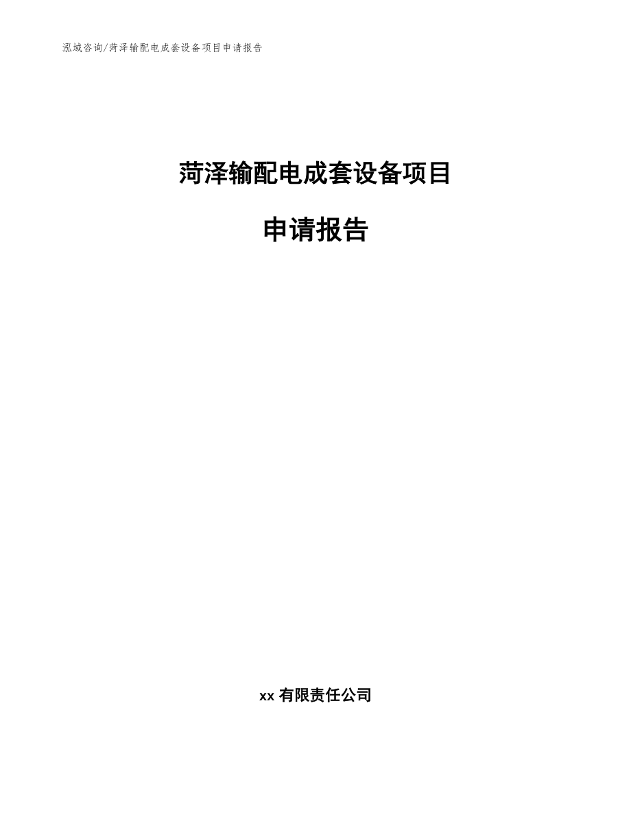 菏泽输配电成套设备项目申请报告（范文）_第1页