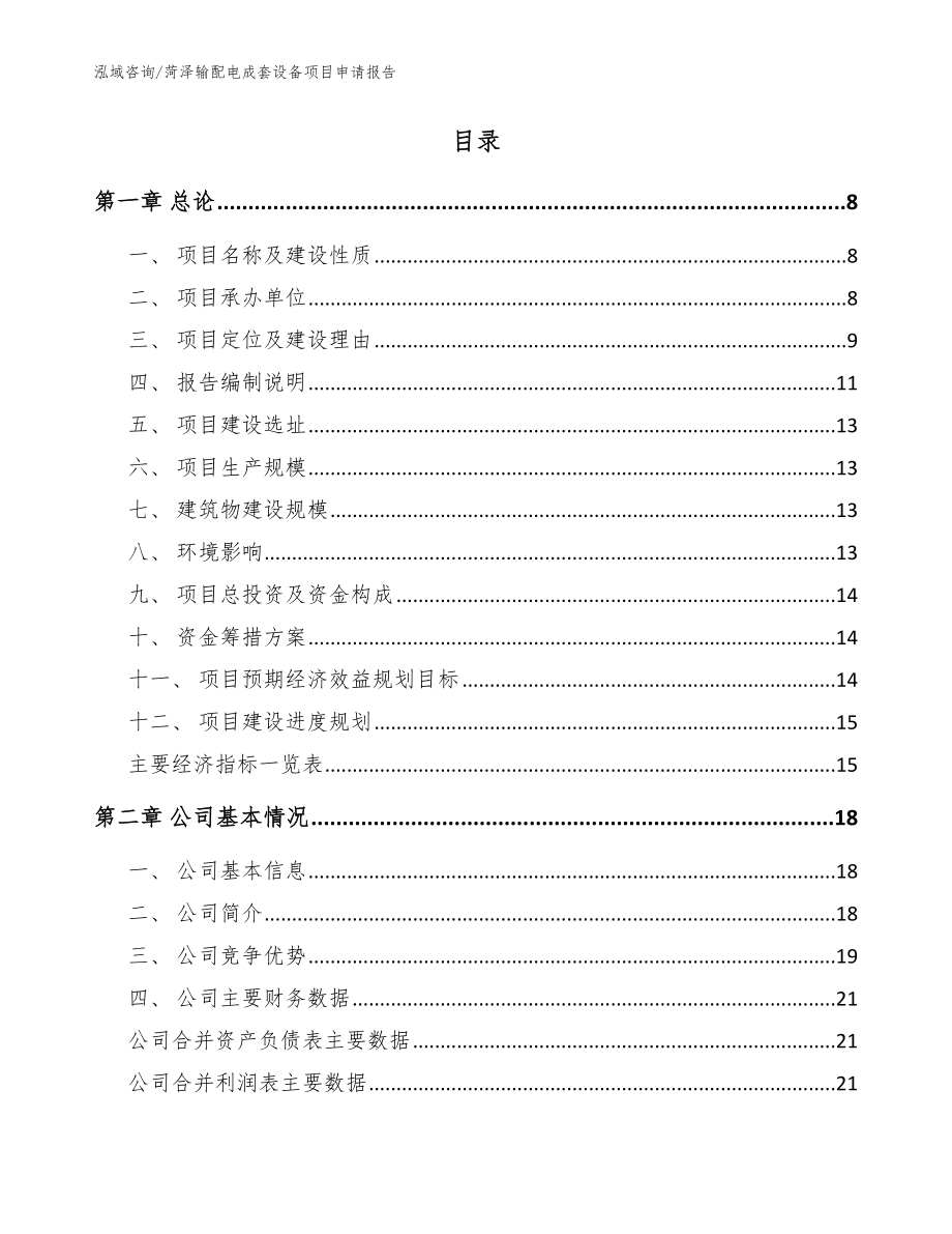 菏泽输配电成套设备项目申请报告（范文）_第2页