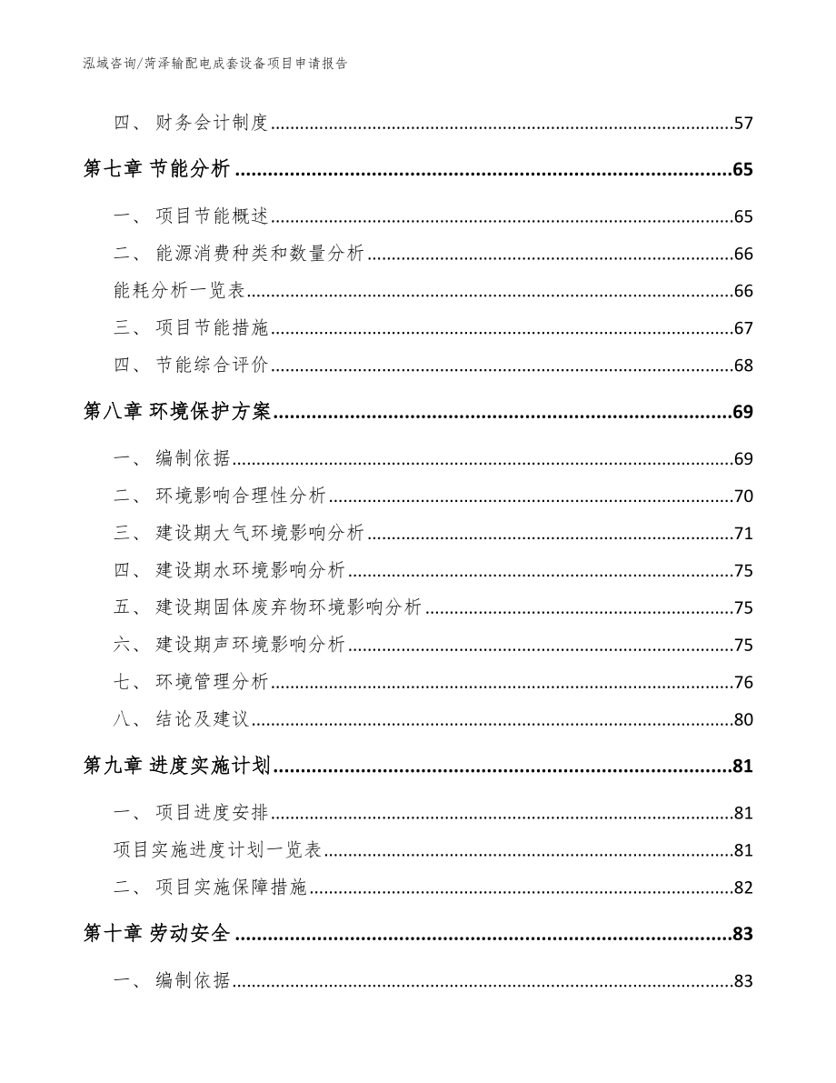 菏泽输配电成套设备项目申请报告（范文）_第4页