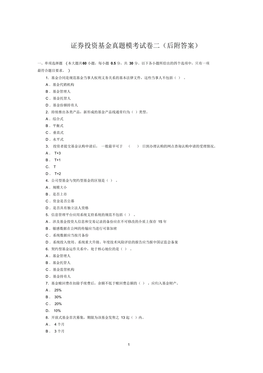 证券投资基金真题模测验考试卷二_第1页