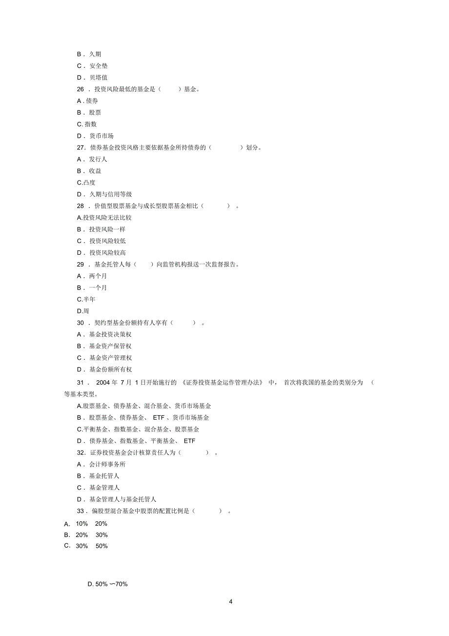 证券投资基金真题模测验考试卷二_第4页