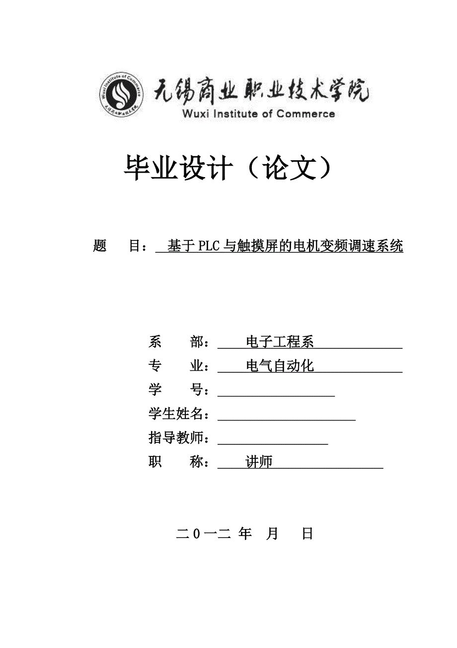 毕业设计（论文）-基于PLC与触摸屏的电机变频调速系统_第1页