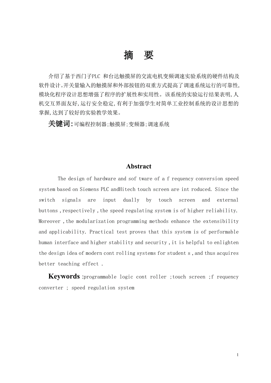 毕业设计（论文）-基于PLC与触摸屏的电机变频调速系统_第3页