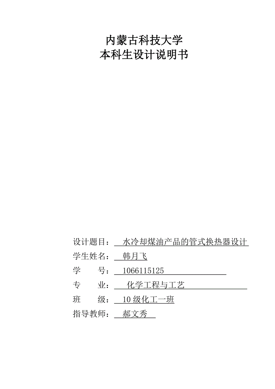 用水冷却煤油产品的多程列管式换热器设计_第1页