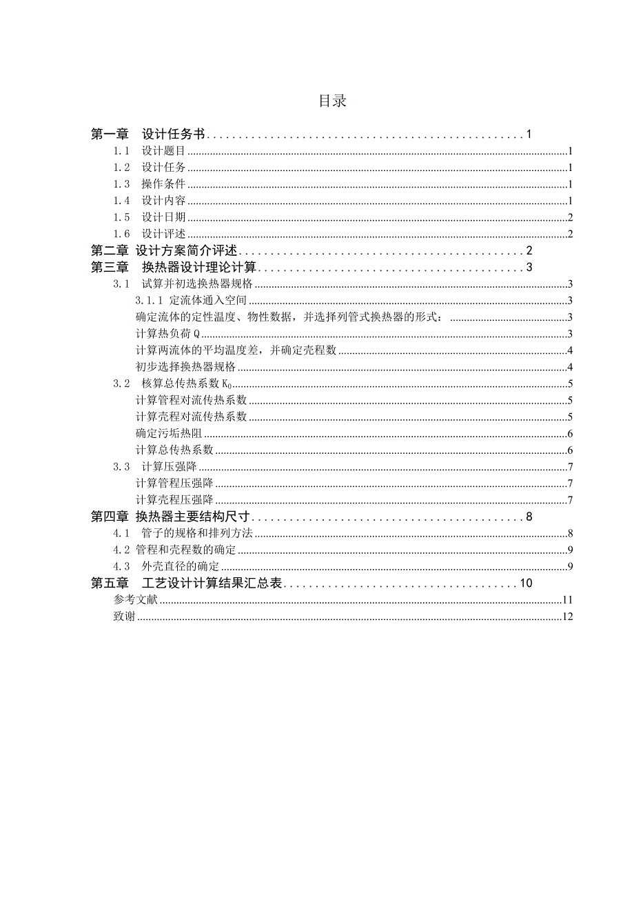 用水冷却煤油产品的多程列管式换热器设计_第2页