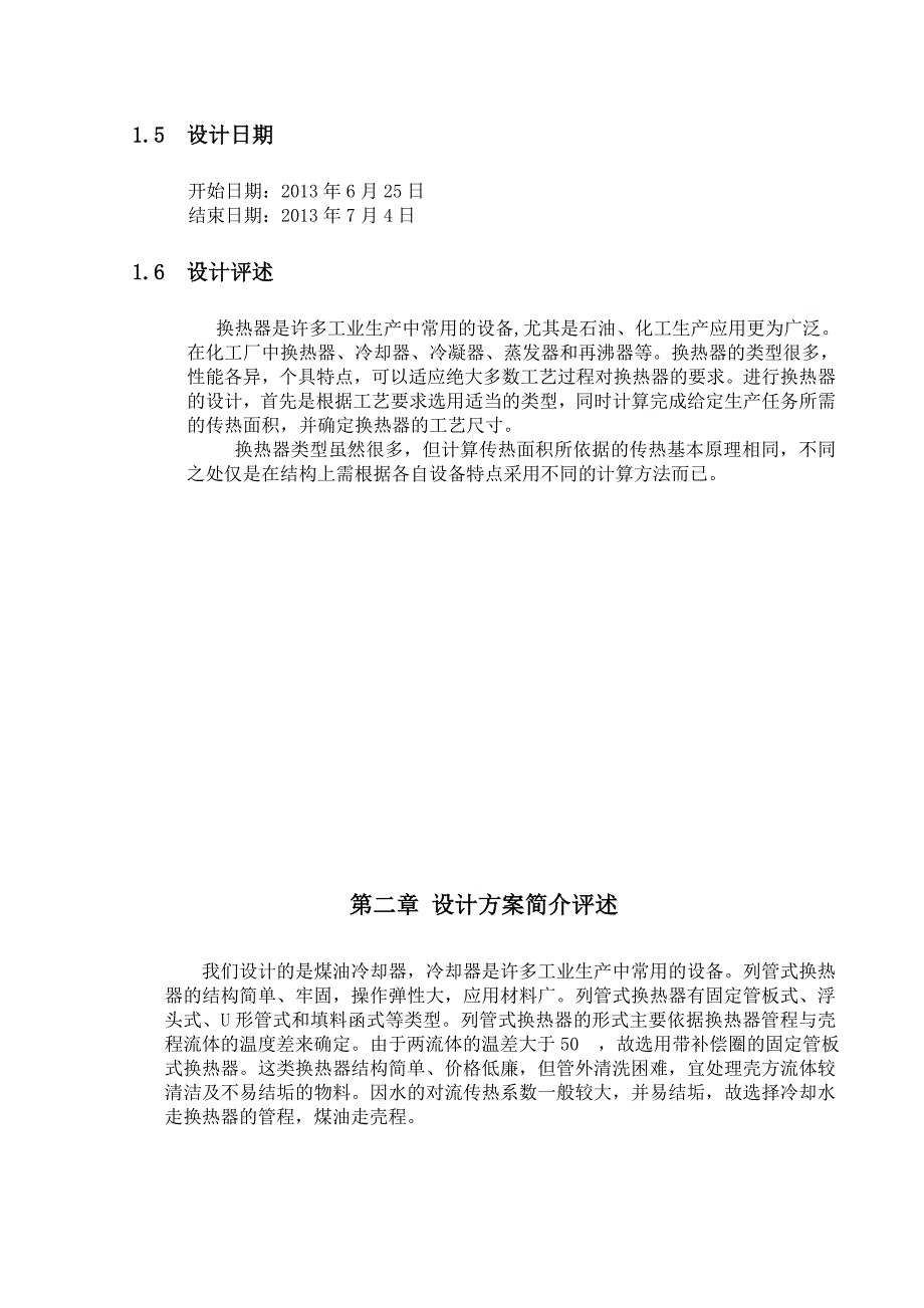 用水冷却煤油产品的多程列管式换热器设计_第4页