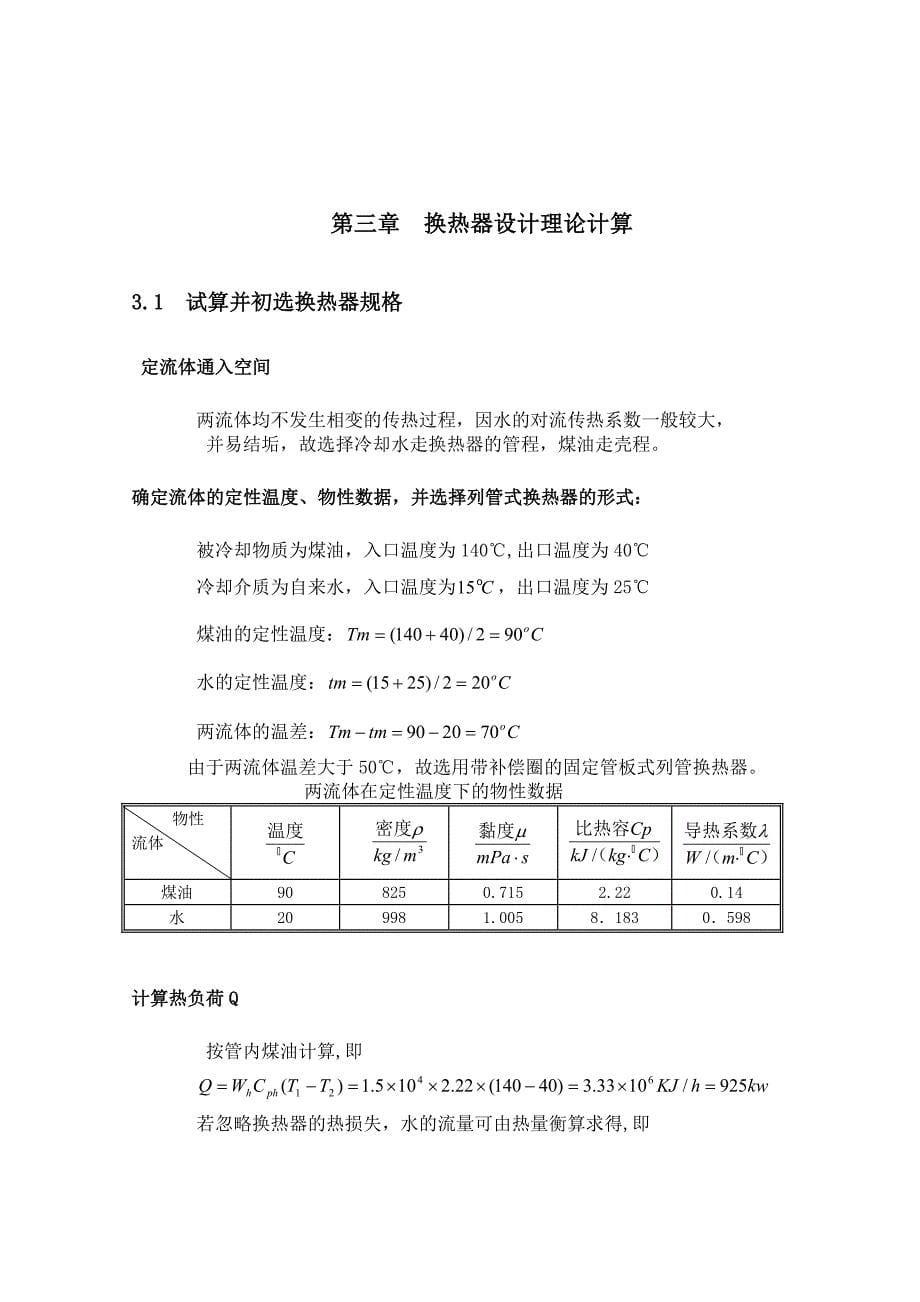 用水冷却煤油产品的多程列管式换热器设计_第5页