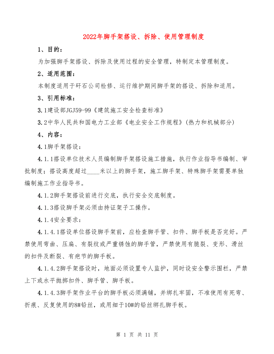 2022年脚手架搭设、拆除、使用管理制度_第1页