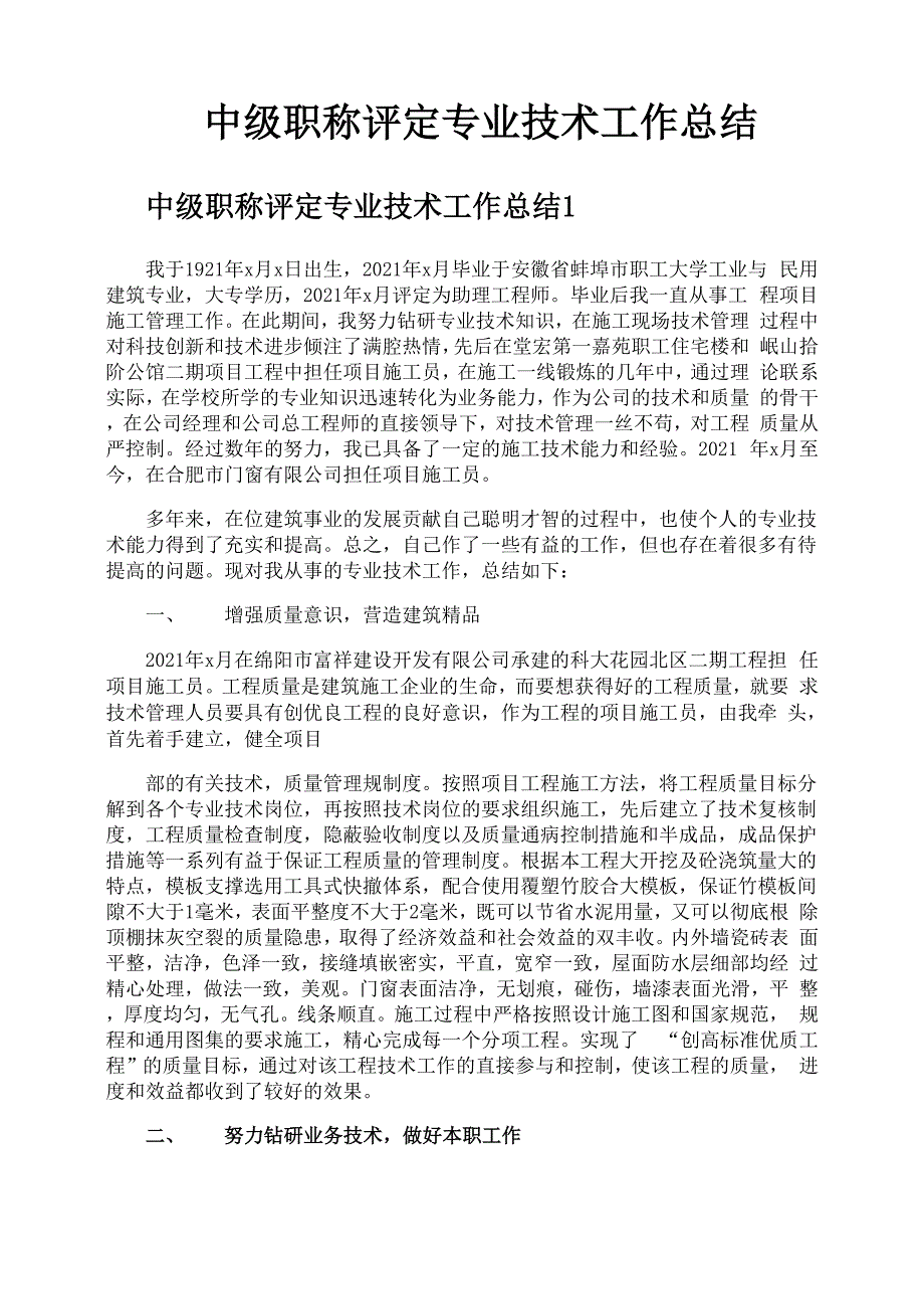 中级职称评定专业技术工作总结_第1页