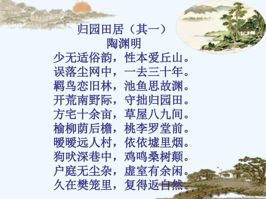 高中语文《归去来兮辞》教学课件 新人教版_第3页