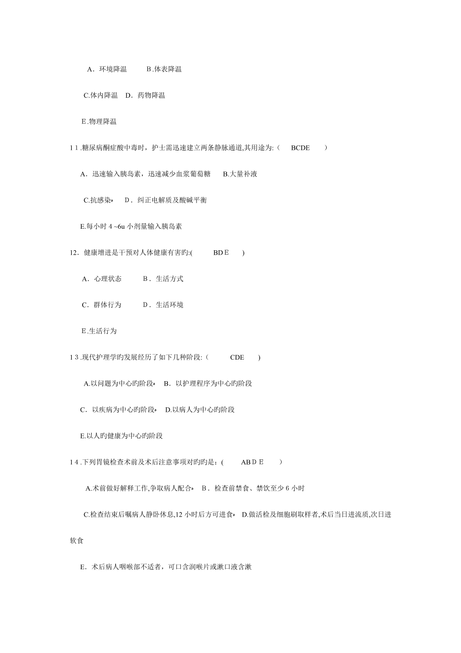 2023年护理学三基多选题库_第3页