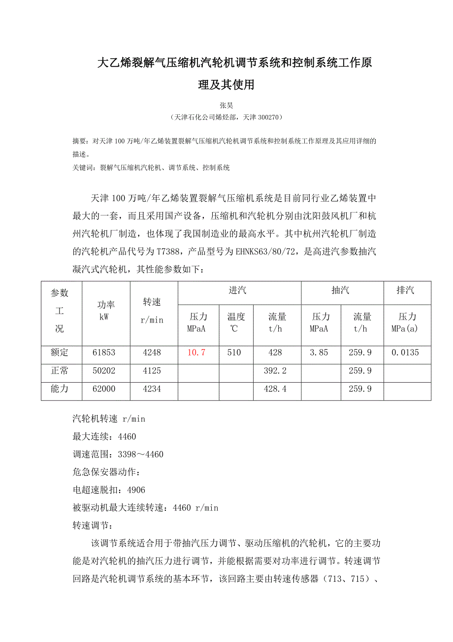 裂解气压缩机汽轮机调节系统和控制系统工作原理及其_第1页