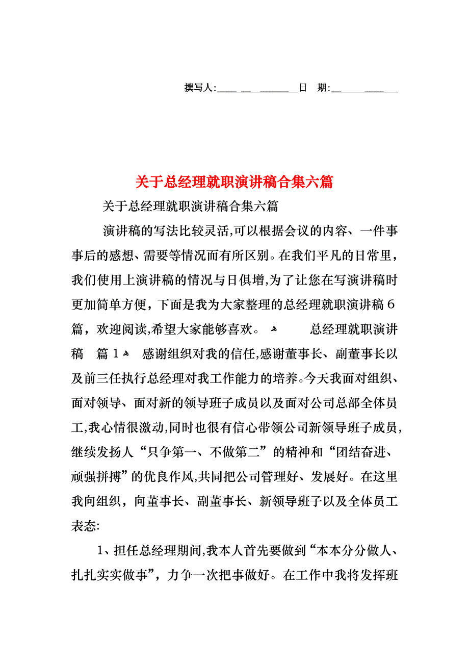 关于总经理就职演讲稿合集六篇_第1页