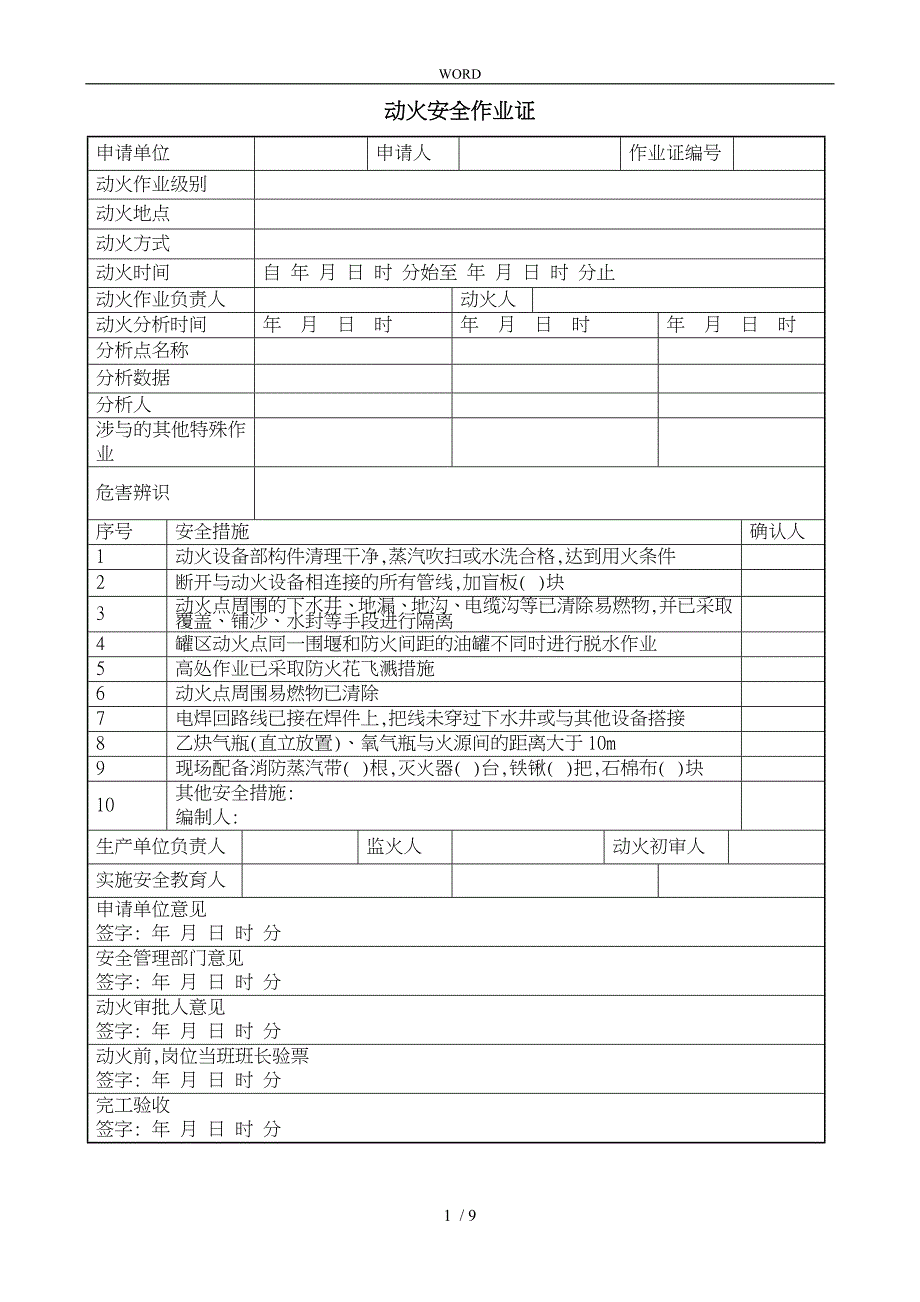 八大作业票据表格模板_第1页