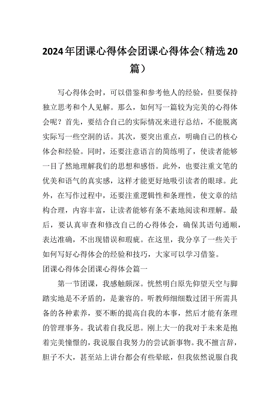 2024年团课心得体会团课心得体会（精选20篇）_第1页