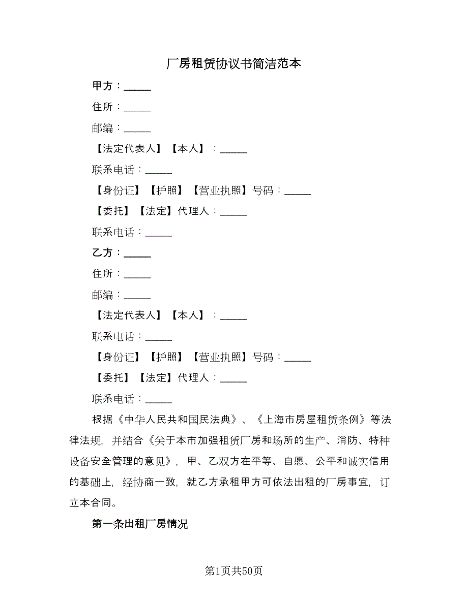 厂房租赁协议书简洁范本（10篇）.doc_第1页