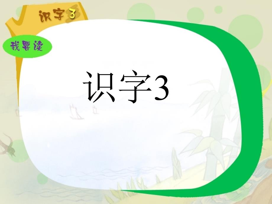 新版一年级下册识字3课件_第1页