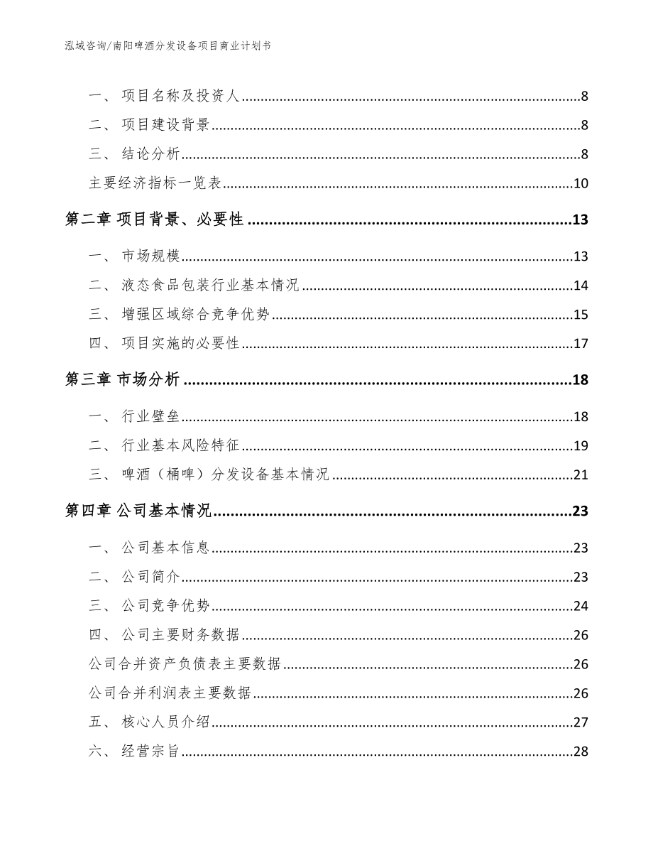 南阳啤酒分发设备项目商业计划书_第3页