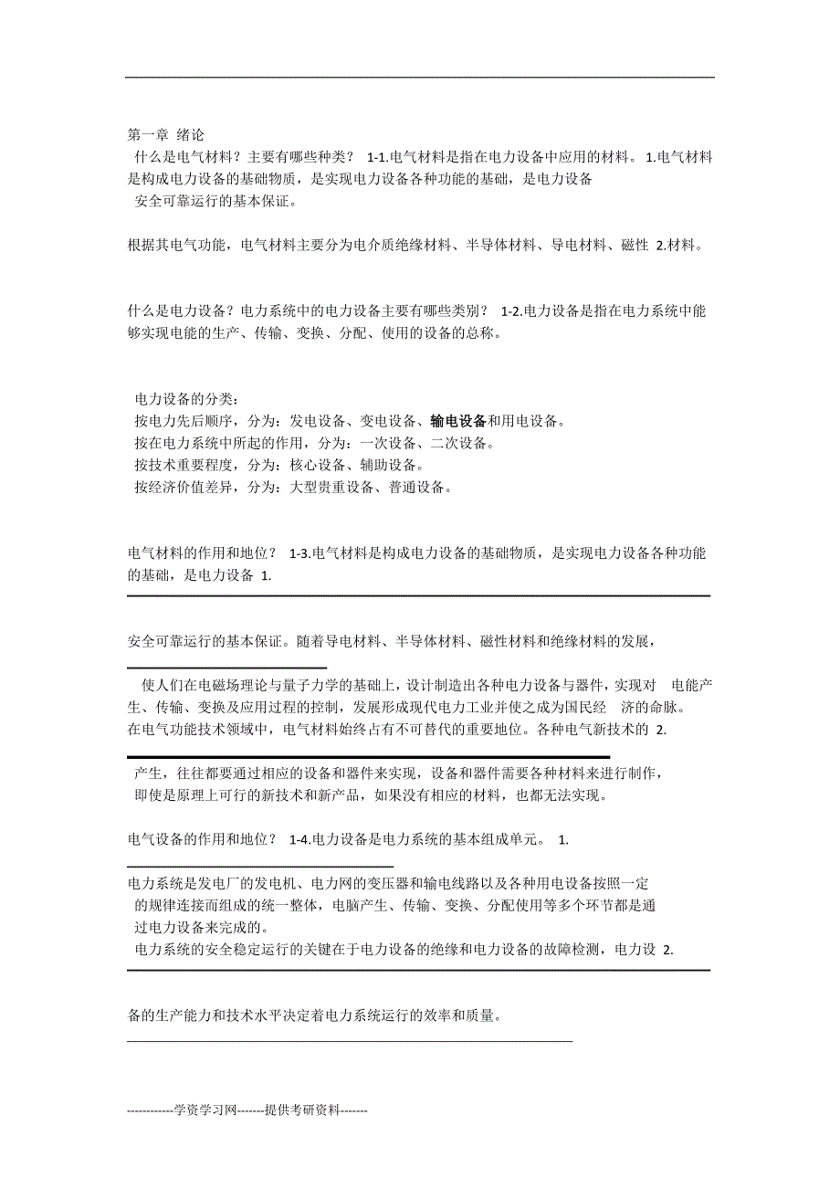 西安交通大学电气材料课后题_第1页