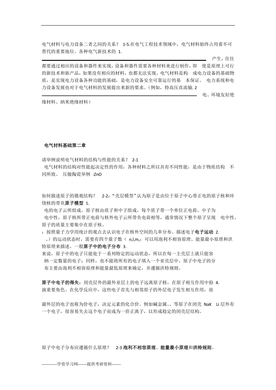 西安交通大学电气材料课后题_第2页