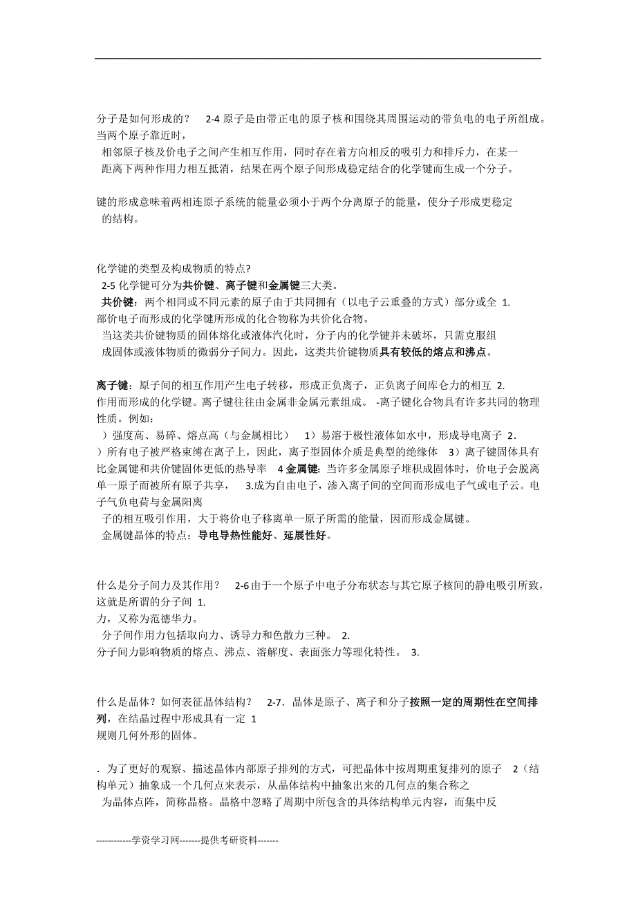 西安交通大学电气材料课后题_第3页