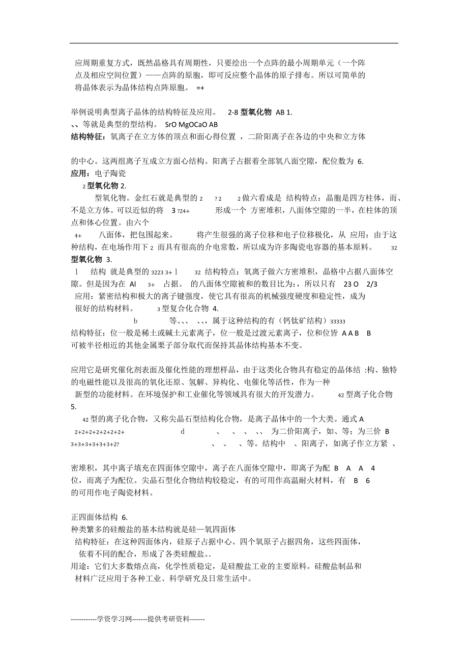 西安交通大学电气材料课后题_第4页