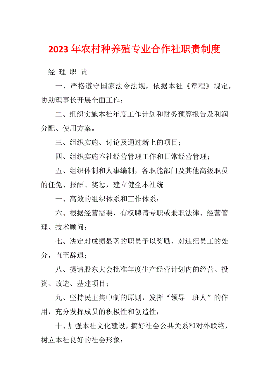 2023年农村种养殖专业合作社职责制度_第1页