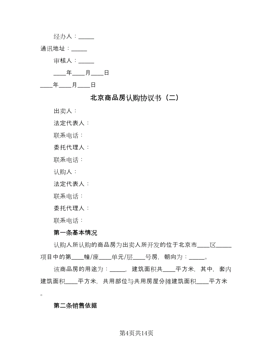 北京商品房认购协议书（四篇）.doc_第4页