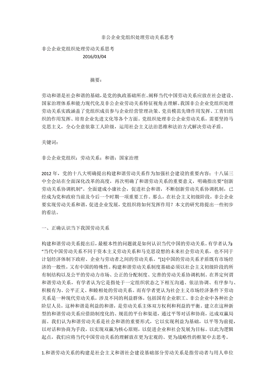 非公企业党组织处理劳动关系思考_第1页